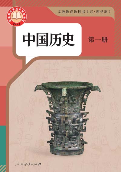 2024版人教版中国历史第一册（五四制）电子课本0000.jpg