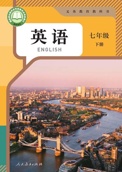 2024版人教版初中英语电子课本七年级下册0000.jpg