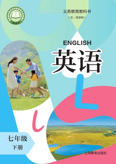 2024版沪教版初中英语（五四学制）电子课本七年级下册0000.jpg