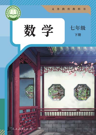 2024版人教版初中数学电子课本七年级下册0000.jpg