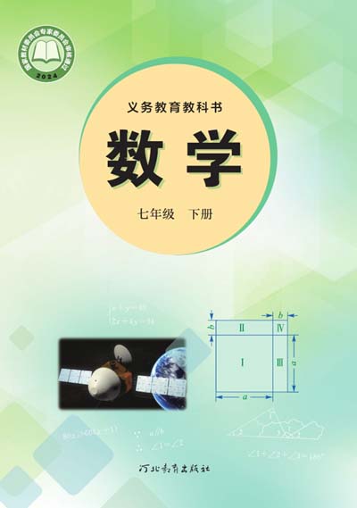 2024版冀教版初中数学电子课本七年级下册0000.jpg