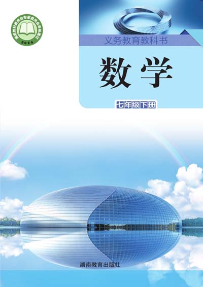 2024版湘教版初中数学七年级下册电子课本完整版
