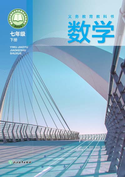 2024版浙教版初中数学电子课本七年级下册0000.jpg