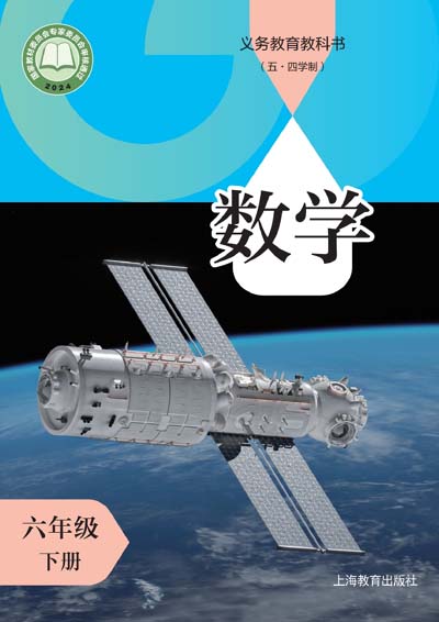 2024年最新沪教版初中数学六年级下册（五四学制）电子课本完整版