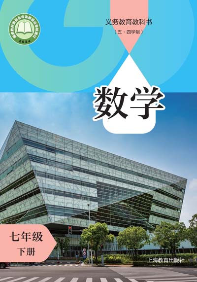 2024年最新沪教版初中数学七年级下册（五四学制）电子课本完整版
