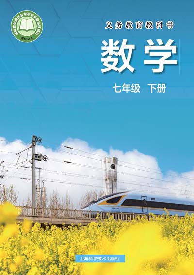 2024版沪科版初中数学七年级下册电子课本完整版