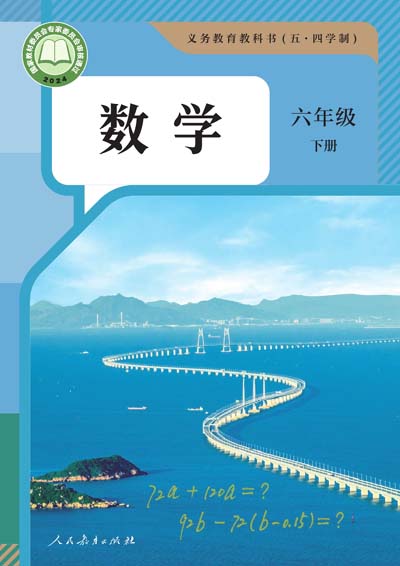 2024版人教版初中数学（五四制）电子课本六年级下册0000.jpg