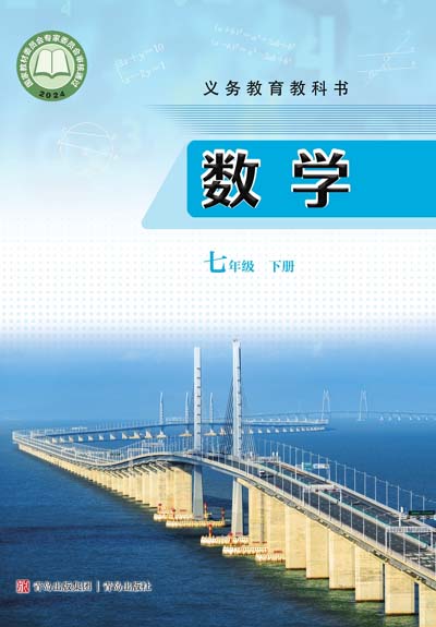 2024版青岛版初中数学电子课本七年级下册0000.jpg