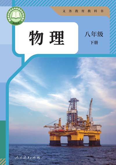 2024版人教版初中物理电子课本八年级下册0000.jpg