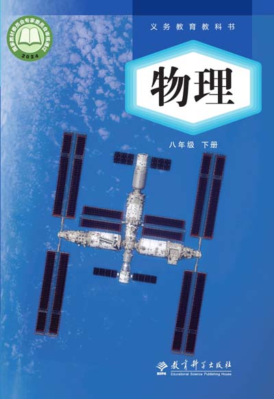 2024版教科版初中物理电子课本八年级下册0000.jpg