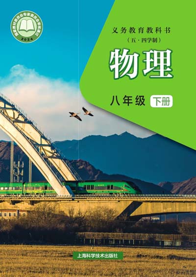 2024年最新沪科技版初中物理学（五四学制）电子课本八年级下册0000.jpg