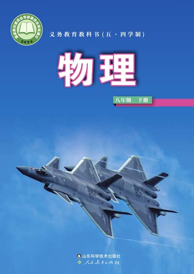 2024版鲁科版（五四制）初中物理电子课本八年级下册0000.jpg
