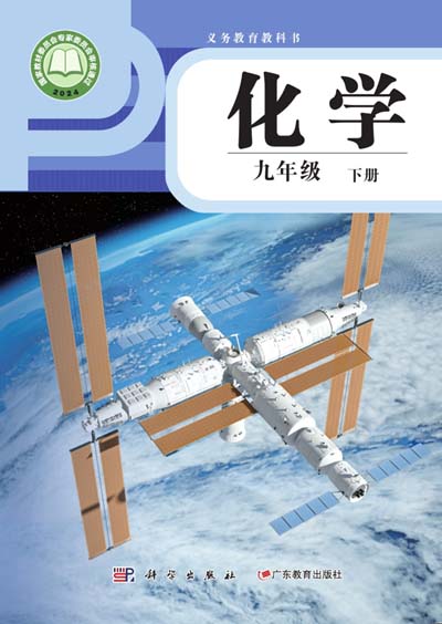 2024版科粤版初中化学电子课本九年级下册0000.jpg