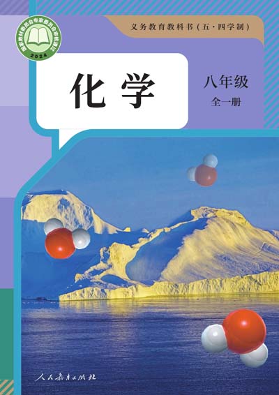 2024版人教版初中化学(五四学制）电子课本八年级全一册0000.jpg