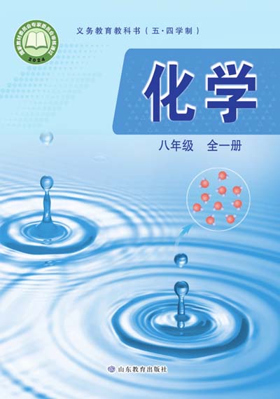2024版鲁教版初中化学(五四学制）电子课本八年级全一册0000.jpg