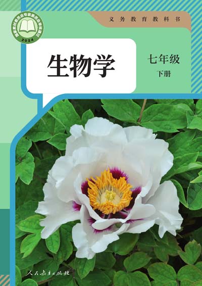 2024版人教版初中生物学电子课本七年级下册0000.jpg