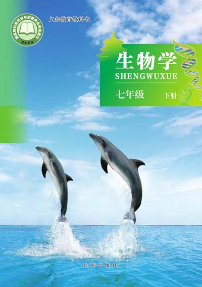 2024版北京版初中生物学电子课本七年级下册0000.jpg