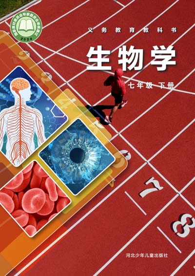 2024版冀少版初中生物学电子课本七年级下册0000.jpg
