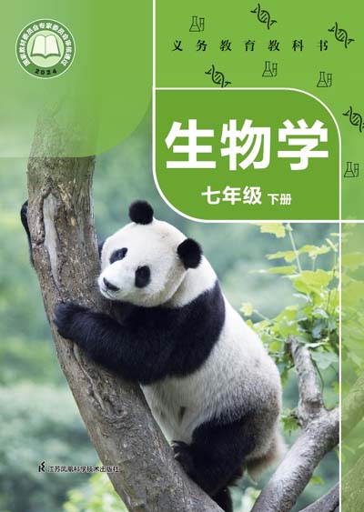 2024版苏科版初中生物学电子课本七年级下册0000.jpg