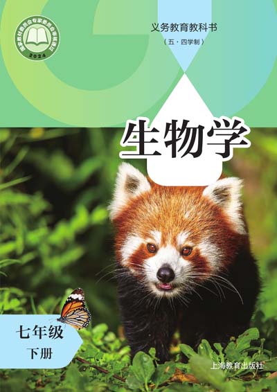 2024年最新沪教版初中生物（五四学制）电子课本七年级下册0000.jpg