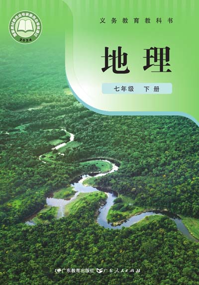 2024版粤教粤人版初中地理电子课本七年级下册0000.jpg
