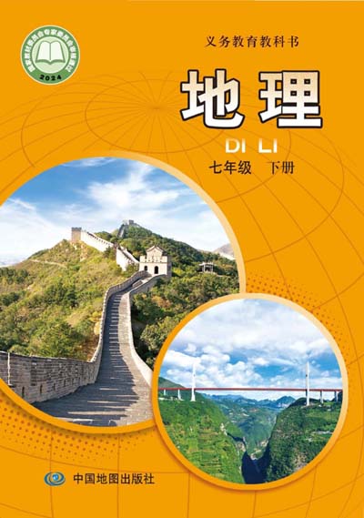 2024版中图版（王民主编）初中地理电子课本七年级下册0000.jpg