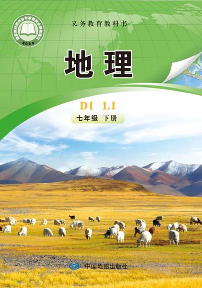 2024版中图版（钟作慈主编）初中地理电子课本七年级下册0000.jpg