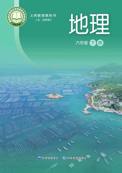 2024年最新中图版初中地理学（上海地区）（五四学制）电子课本六年级下册0000.jpg