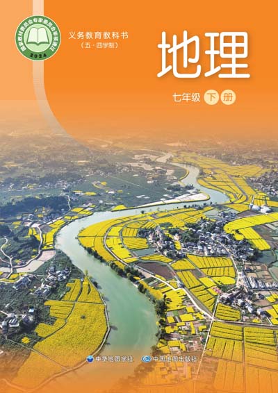 2024年最新中图版初中地理学（上海地区）（五四学制）电子课本七年级下册0000.jpg