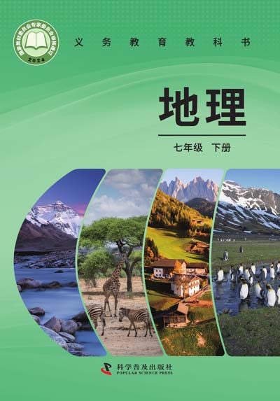 2024版科普版初中地理电子课本七年级下册0000.jpg