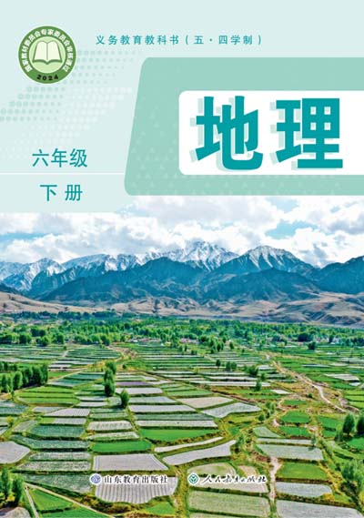 2024年最新鲁教版初中地理学（五四学制）电子课本六年级下册0000.jpg