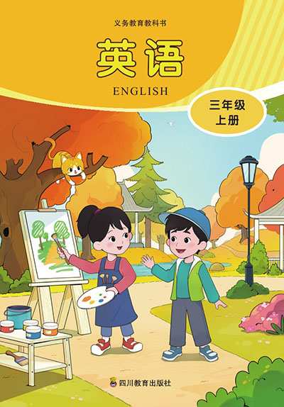 2024版川教版小学英语三年级上册电子课本0000.jpg