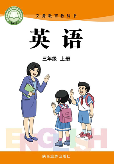 2024版陕旅版小学英语三年级上册电子课本0000.jpg