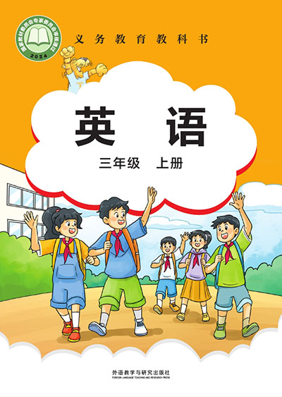 2024版外研社join in剑桥小学英语三年级上册电子课本0000.jpg