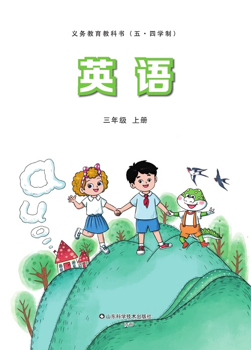 2024版鲁科版（五四制）小学英语三年级上册电子课本0000.jpg