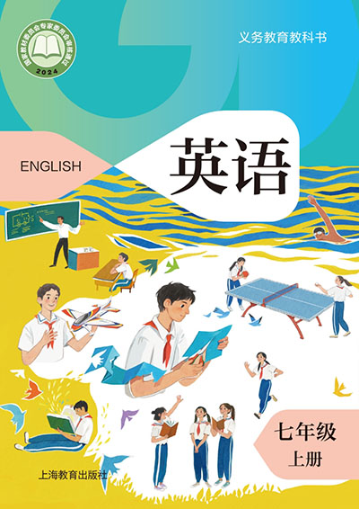 2024版沪教版初中英语（广州深圳版）七年级上册电子课本0000.jpg