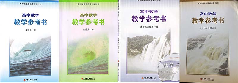 苏教版高中数学必修一二+选择性必修一二教师用书全套