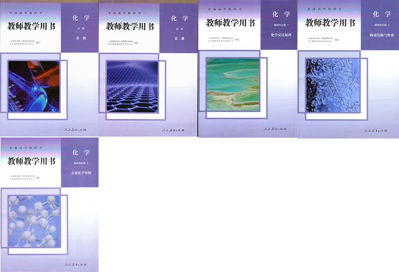 人教版高中化学必修一二+选择性必修一二三教师用书全套