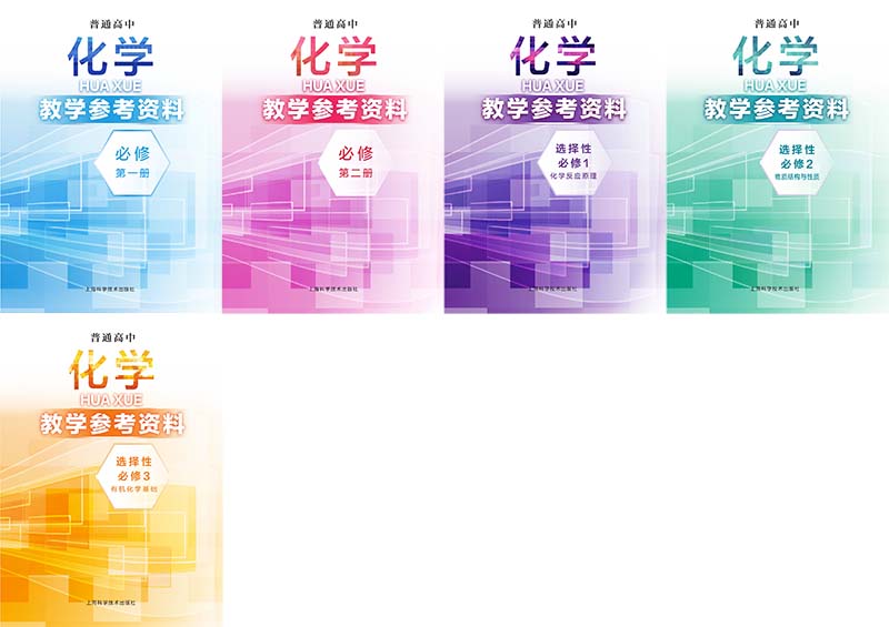 沪科技版高中化学（上海地区使用）必修一二+选择性必修一二三教师用书全套