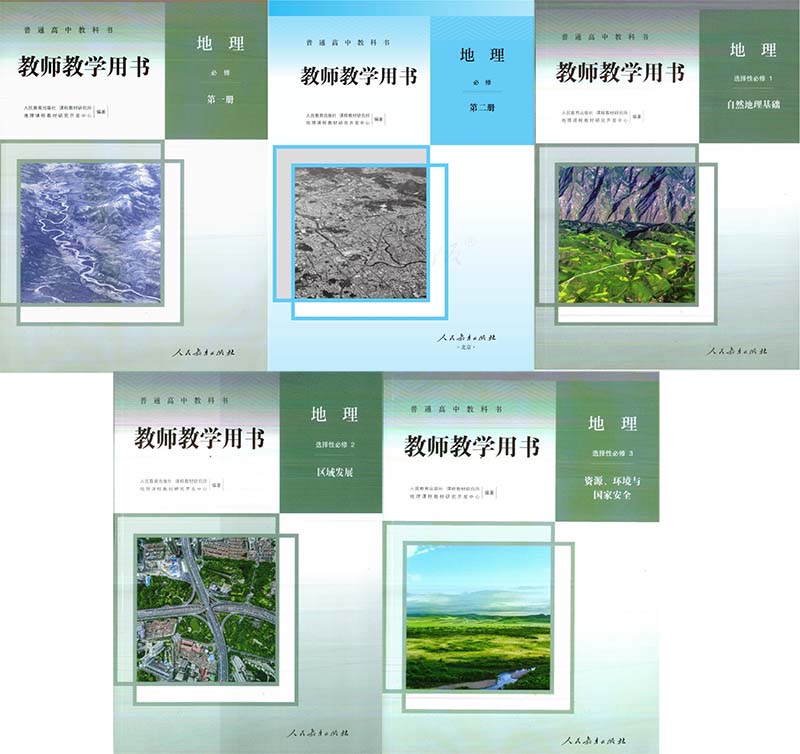 人教版高中地理必修一二+选择性必修一二三教师用书全套
