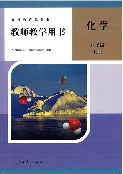 2024版人教版初中化学九年级上册教师用书0000.jpg