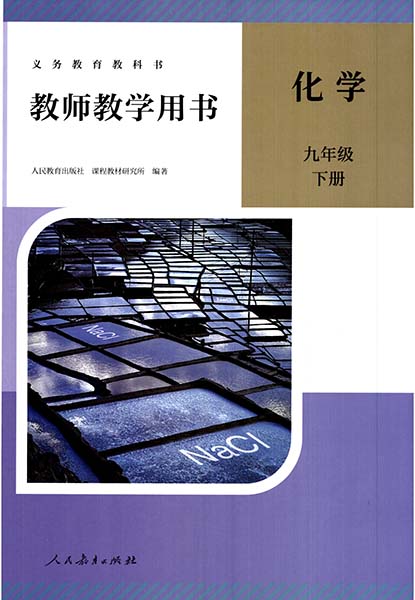 2024版人教版初中化学九年级下册教师用书0000.jpg