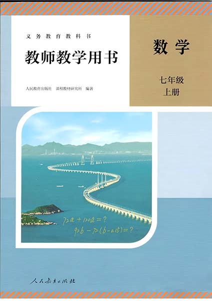 2024版人教版初中数学七年级上册教师用书0000.jpg