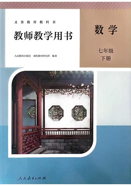 2024版人教版初中数学七年级下册教师用书0000.jpg
