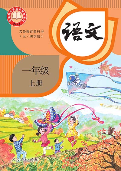 【人教版五四制】一年级上册(2024秋版)语文电子课本0000.jpg
