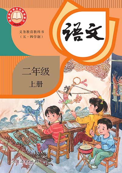 【人教版五四制】二年级上册(2025秋版)语文电子课本0000.jpg