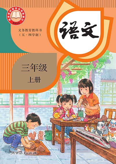 【人教版五四制】三年级上册(2025秋)语文电子课本0000.jpg