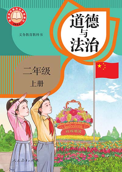 2024版统编版道德与法治二年级上册电子课本0000.jpg