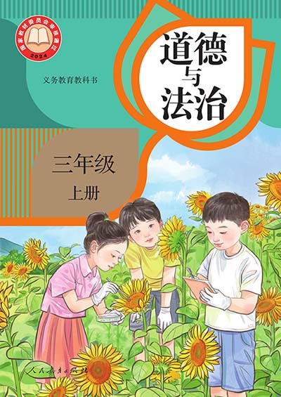 2024版统编版道德与法治三年级上册电子课本0000.jpg