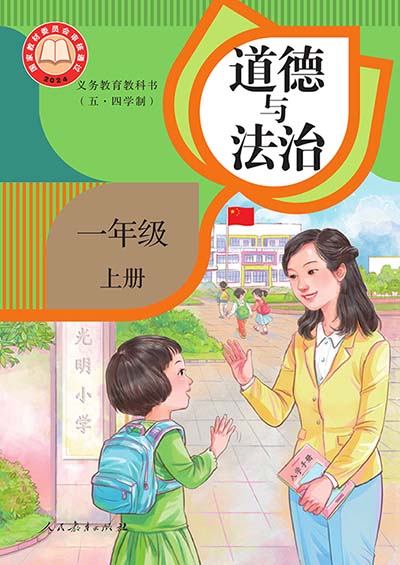 2024版统编版道德与法治（五四制）一年级上册电子课本0000.jpg